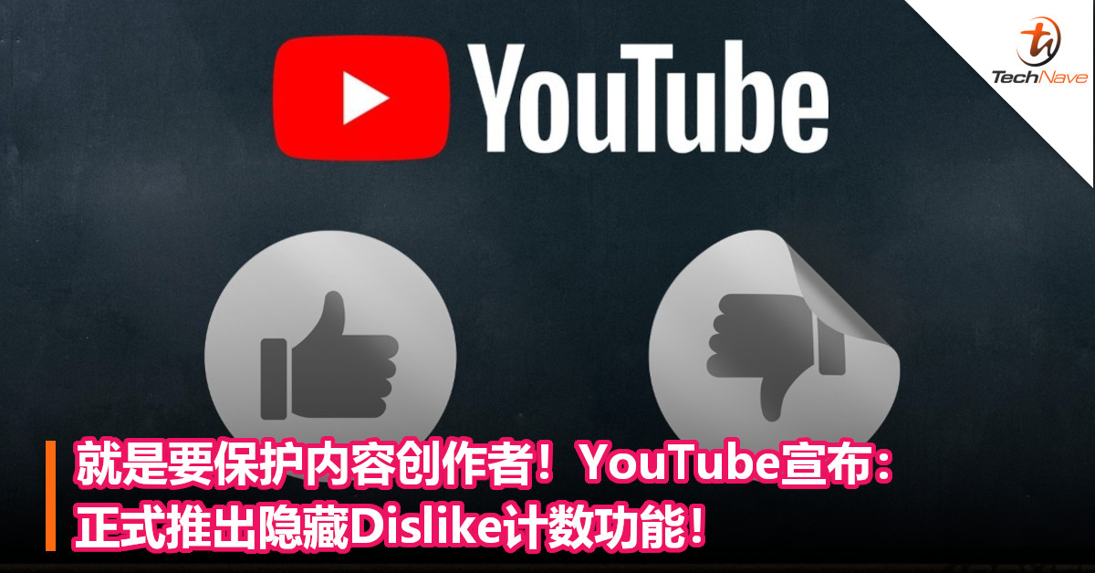 就是要保护内容创作者！YouTube宣布：正式推出隐藏Dislike计数功能！