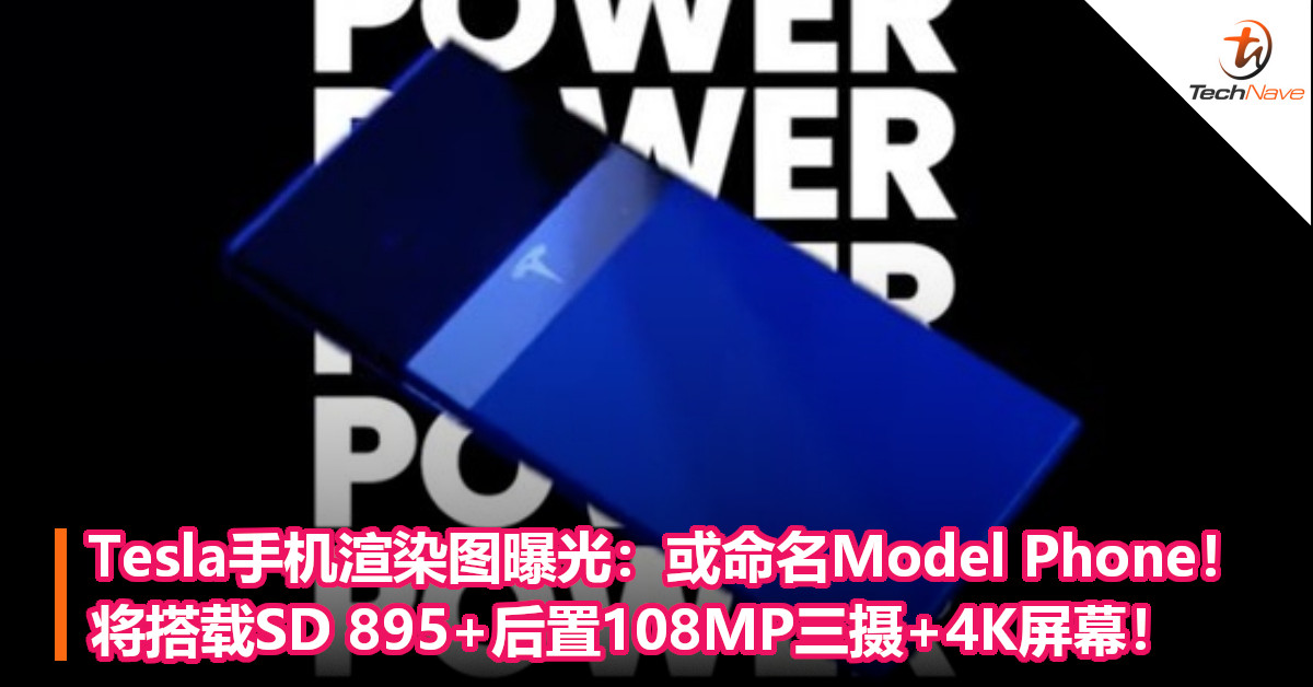 Tesla手机渲染图曝光：或命名Model Phone！将搭载SD 895+后置108MP三摄+4K屏幕！