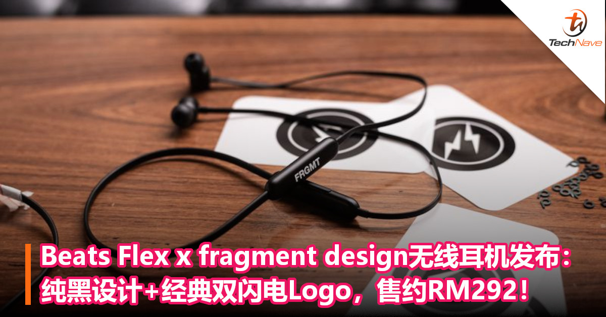 Beats Flex x fragment design无线耳机发布：纯黑设计+经典双闪电Logo，售约RM292！