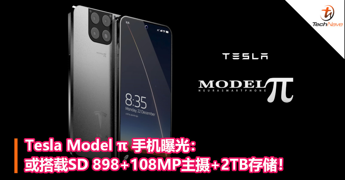 Tesla Model π手机曝光：或搭载SD 898+108MP主摄+2TB存储！