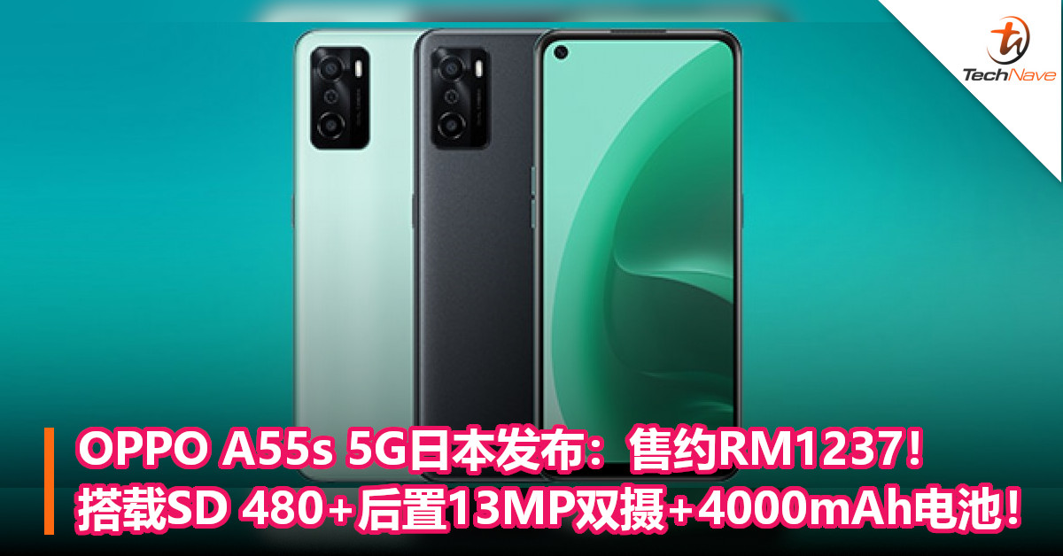OPPO A55s 5G日本发布：售约RM1237！搭载SD 480+后置13MP双摄+4000mAh电池！