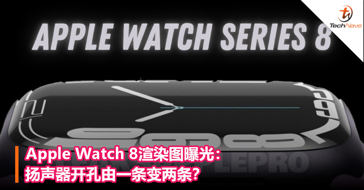 Apple Watch 8渲染图曝光：扬声器开孔由一条变两条？