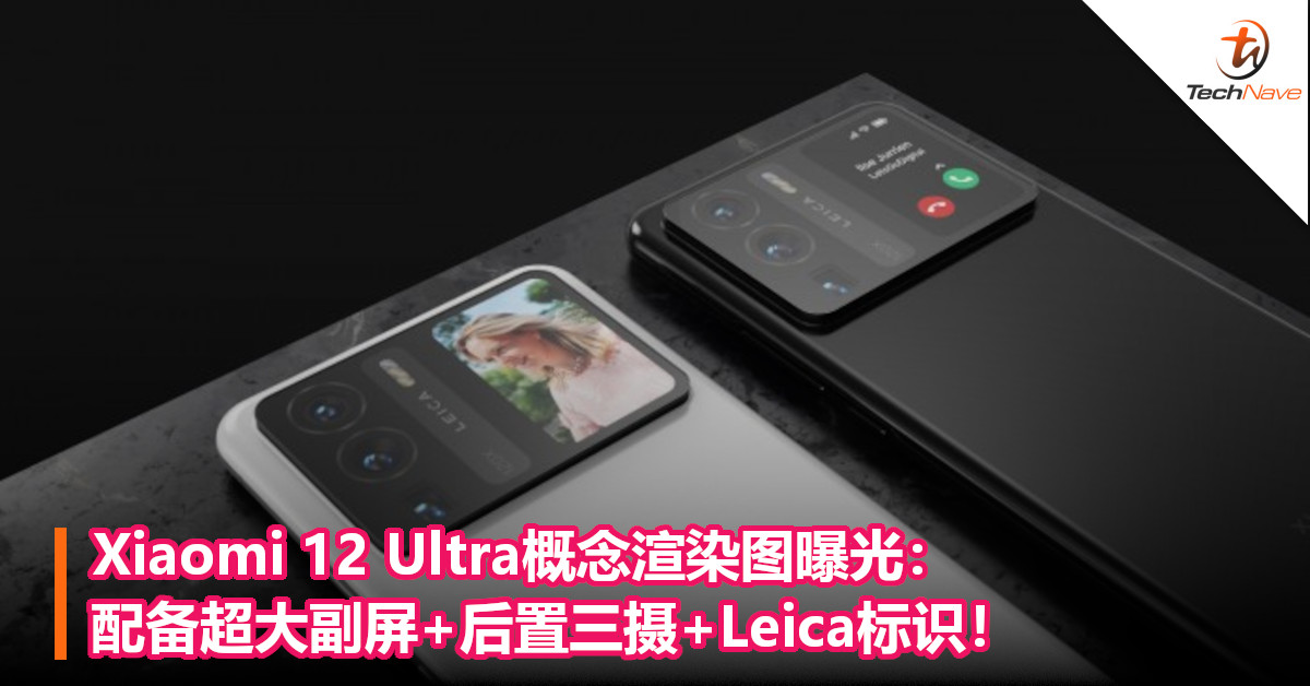 Xiaomi 12 Ultra概念渲染图曝光：配备超大副屏+后置三摄+Leica标识！