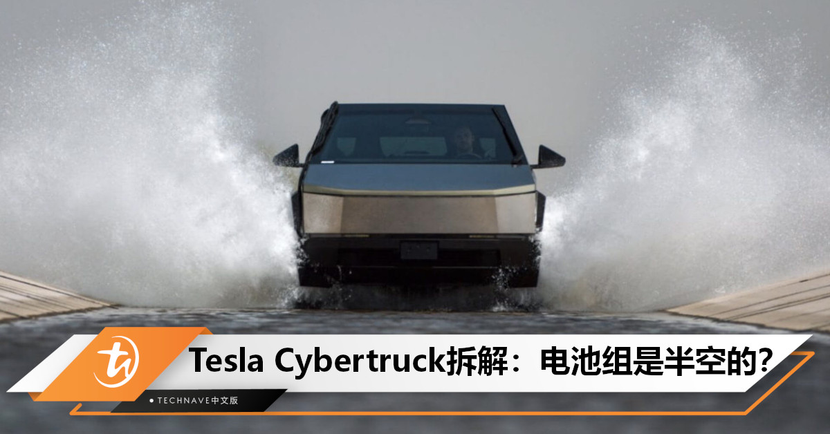 未来续航的关键？Tesla Cybertruck拆解揭秘：电池组竟是“半空”的！