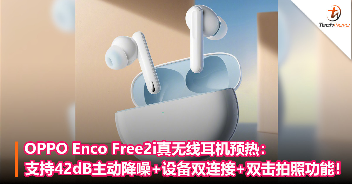 OPPO Enco Free2i真无线耳机预热：支持42dB主动降噪+设备双连接+双击拍照功能！