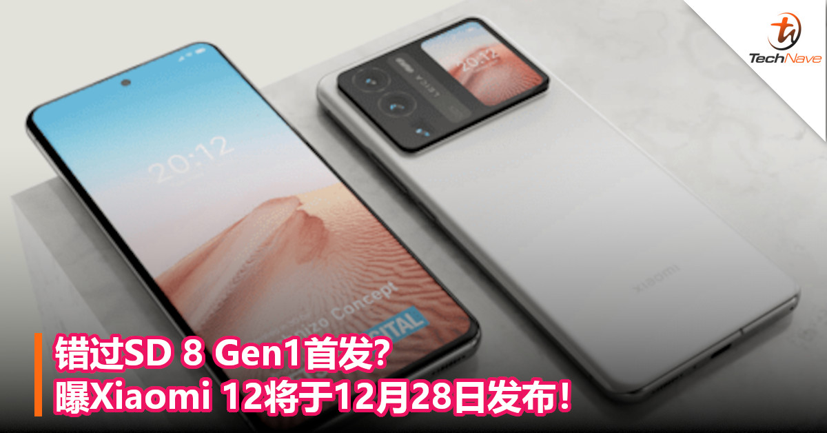 错过SD 8 Gen1首发？曝Xiaomi 12将于12月28日发布！
