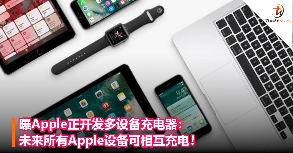 曝Apple正开发多设备充电器：未来所有Apple设备可相互充电！