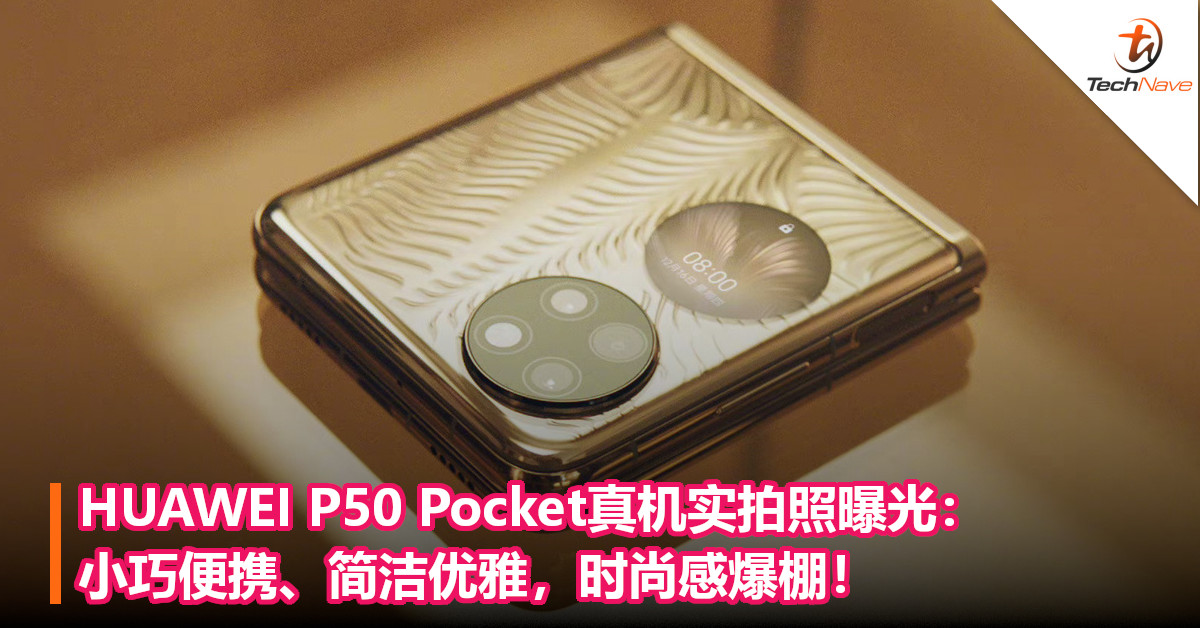 HUAWEI P50 Pocket真机实拍照曝光：小巧便携、简洁优雅，时尚感爆棚！