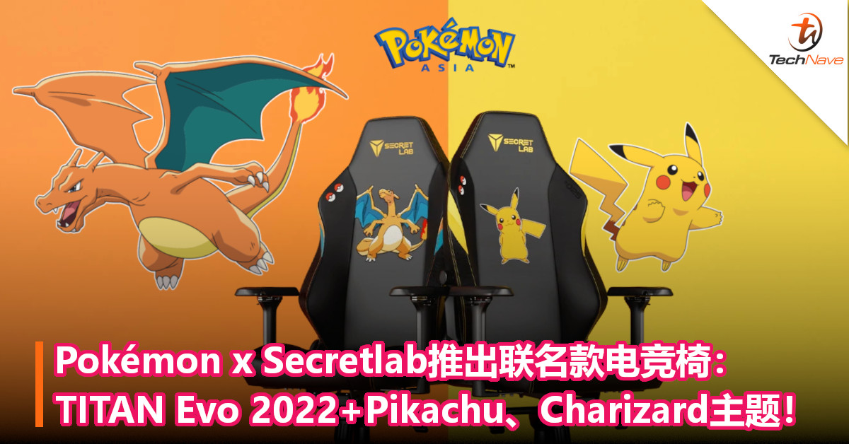 Pokémon x Secretlab推出联名款电竞椅： TITAN Evo 2022+Pikachu、Charizard主题！
