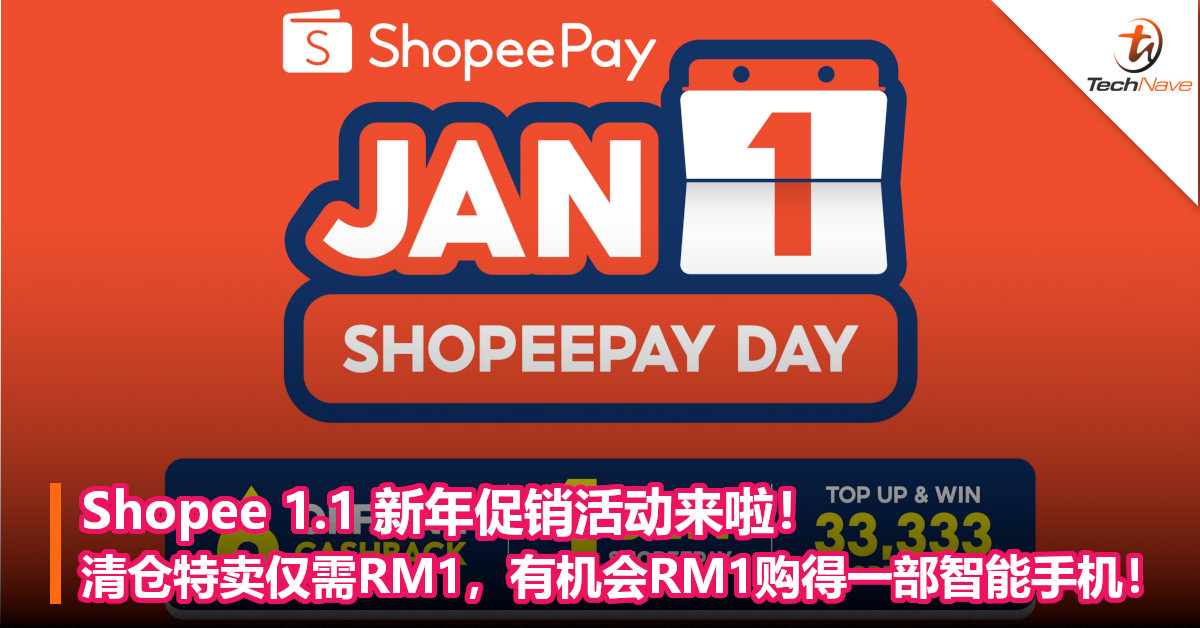 Shopee 1.1 新年促销活动来啦！清仓特卖仅需RM1，有机会RM1购得一部智能手机！
