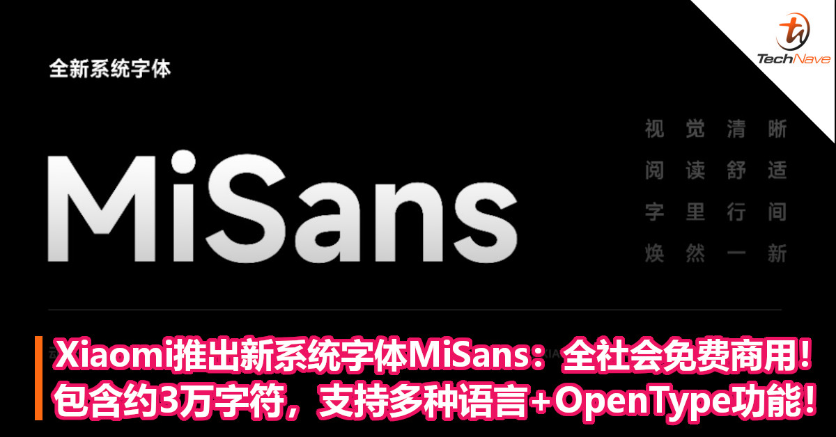 Xiaomi推出全新系统字体MiSans：全社会免费商用！包含约3万字符，支持多种语言+OpenType功能！