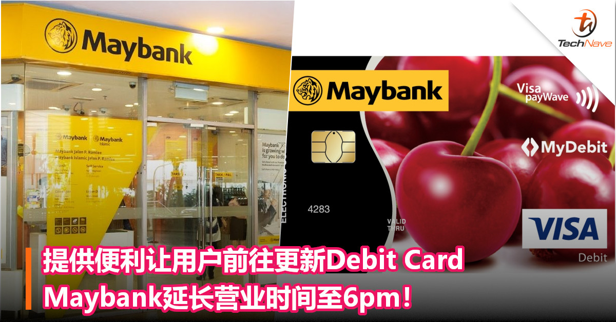 提供便利让用户前往更新Debit Card，Maybank延长营业时间至6pm！
