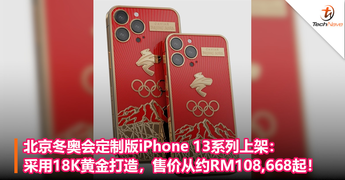 北京冬奥会定制版iPhone 13系列上架：采用18K黄金打造，售价从约RM108,668起！