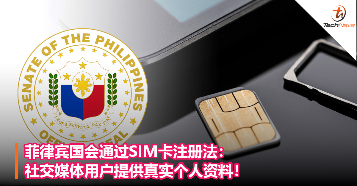 菲律宾国会通过SIM卡注册法：社交媒体用户提供真实个人资料！