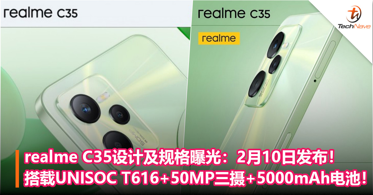 realme C35设计及规格曝光：2月10日发布！搭载UNISOC T616+后置50MP三摄+5000mAh电池！