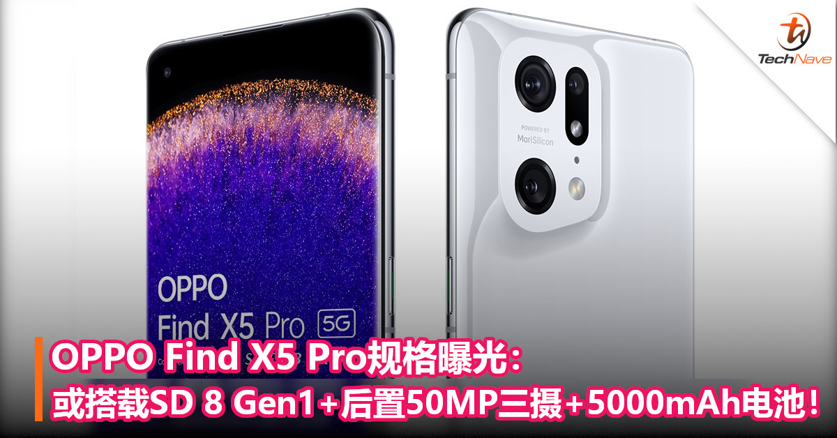 OPPO Find X5 Pro规格曝光：或搭载SD 8 Gen1+50MP三摄哈苏镜头+5000mAh电池！