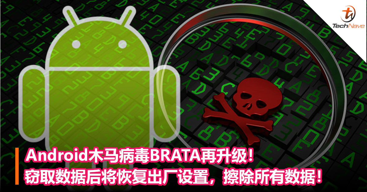 Android木马病毒BRATA再升级！窃取数据后将恢复出厂设置，擦除所有数据！