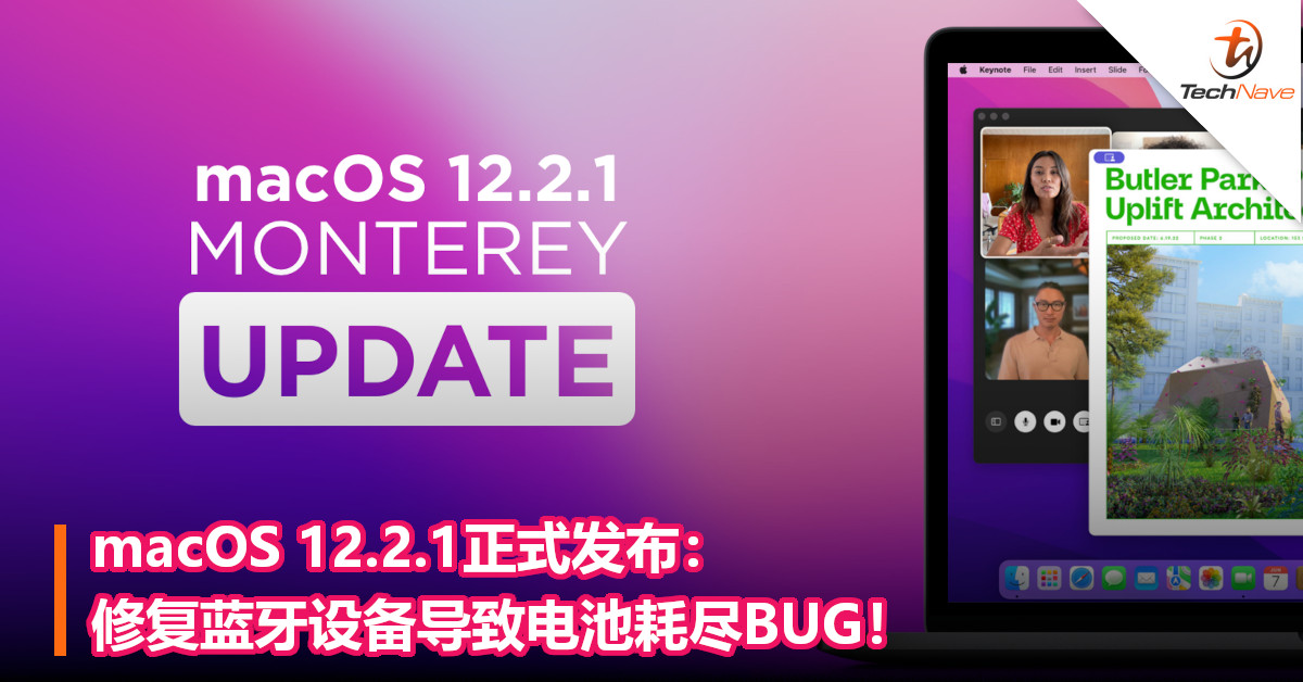 macOS 12.2.1正式发布：修复蓝牙设备导致电池耗尽BUG！