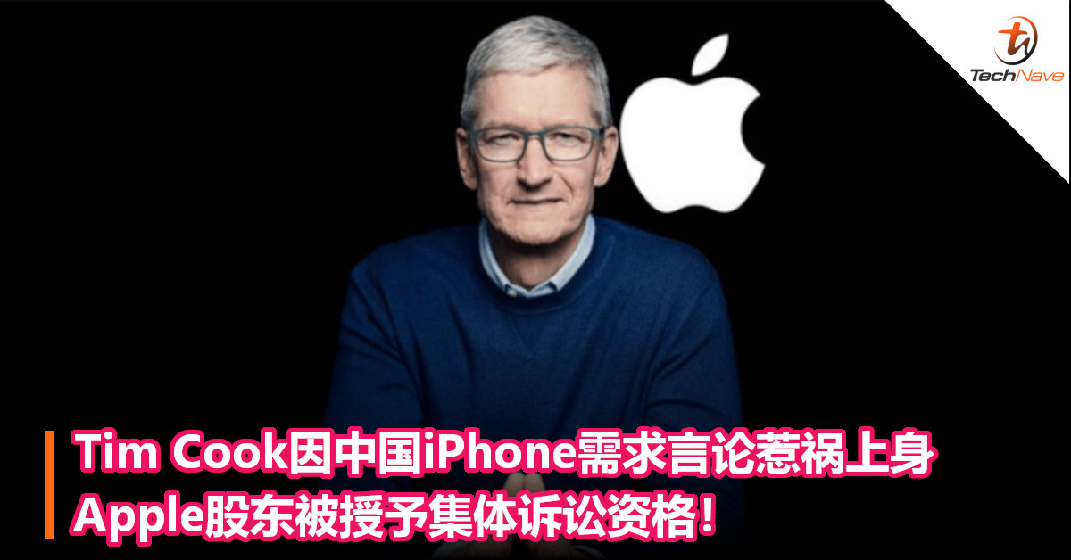 Tim Cook因中国iPhone需求言论惹祸上身！Apple股东被授予集体诉讼资格！