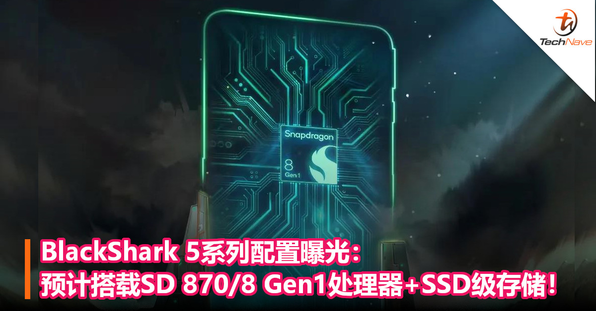 BlackShark 5系列配置曝光：预计搭载SD 870/8 Gen1处理器+SSD级存储！