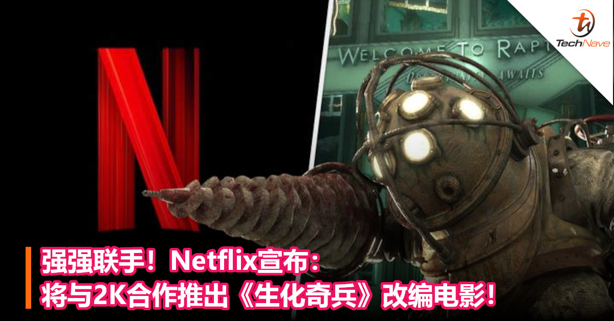强强联手！Netflix宣布：将与2K合作推出《生化奇兵》改编电影！