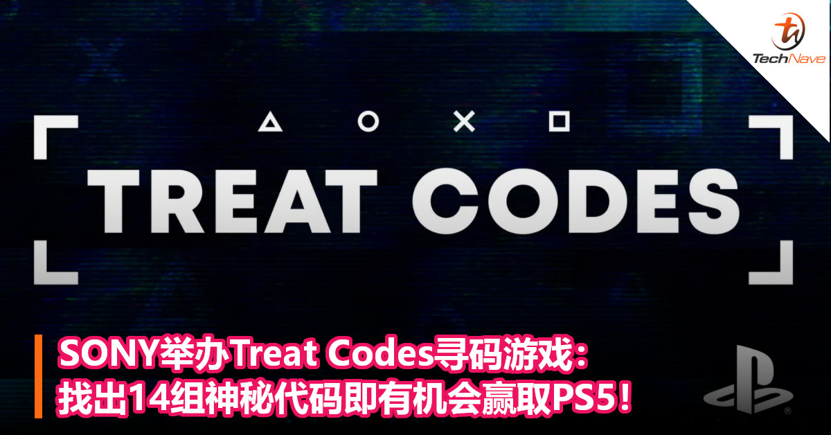 SONY举办Treat Codes寻码游戏：找出14组神秘代码即有机会赢取PS5！