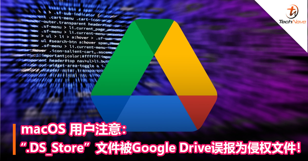 macOS 用户注意：“.DS_Store”文件被Google Drive误报为侵权文件！
