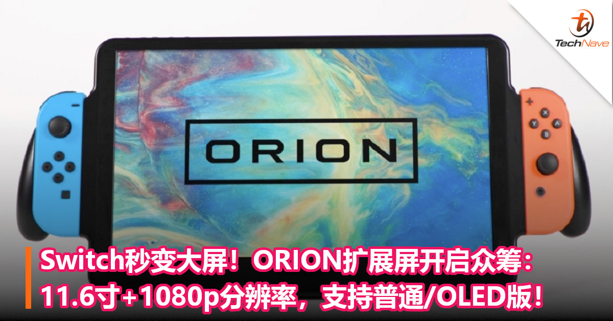 Switch秒变大屏！ORION扩展屏开启众筹：11.6寸+1080p分辨率，支持普通/OLED版！