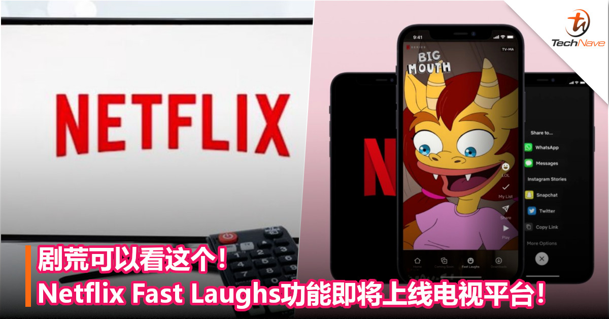 剧荒可以看这个！Netflix Fast Laughs功能即将上线电视平台！