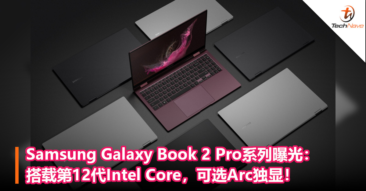 Samsung Galaxy Book 2 Pro系列曝光：搭载第12代Intel Core，可选Arc独显！