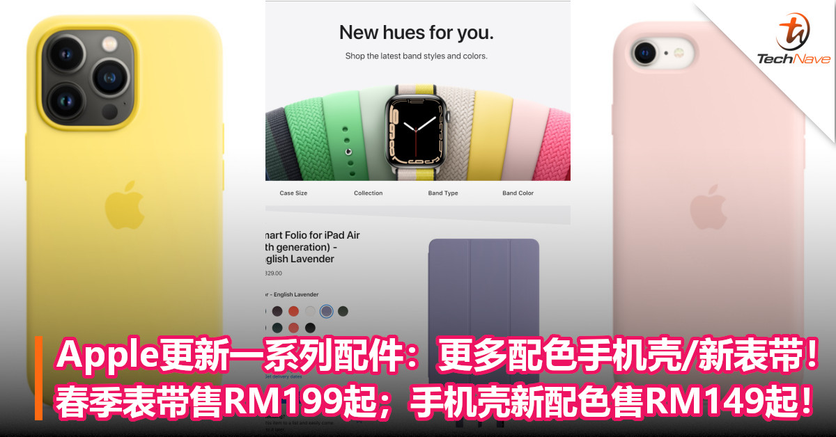 Apple官网更新一系列配件：更多配色手机壳/新表带！春季表带售RM199起；手机壳新配色售RM149起！