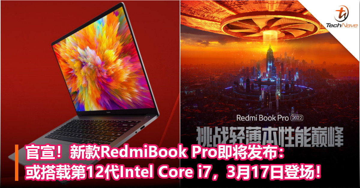 官宣！新款RedmiBook Pro即将发布：或搭载第12代Intel Core i7，3月17日登场！