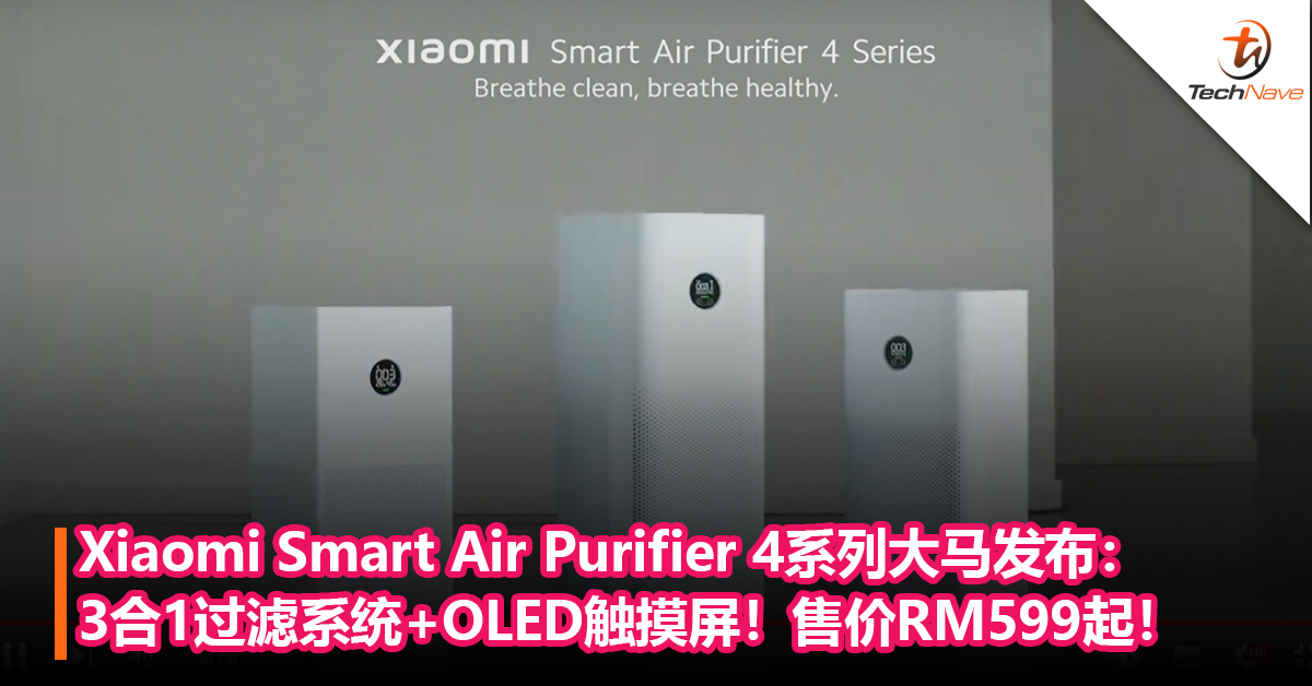 Xiaomi Smart Air Purifier 4系列空气净化器大马发布：3合1过滤系统+OLED触摸屏！售价RM599起！