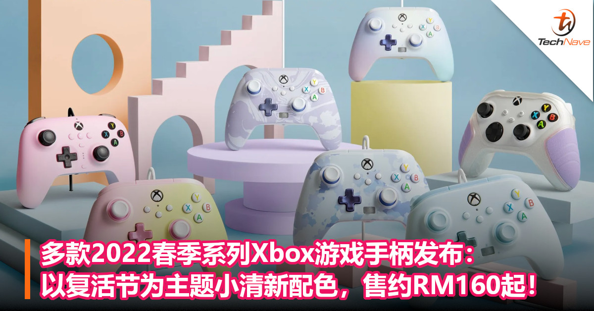 多款2022春季系列Xbox游戏手柄发布：以复活节为主题小清新配色，售约RM160起！