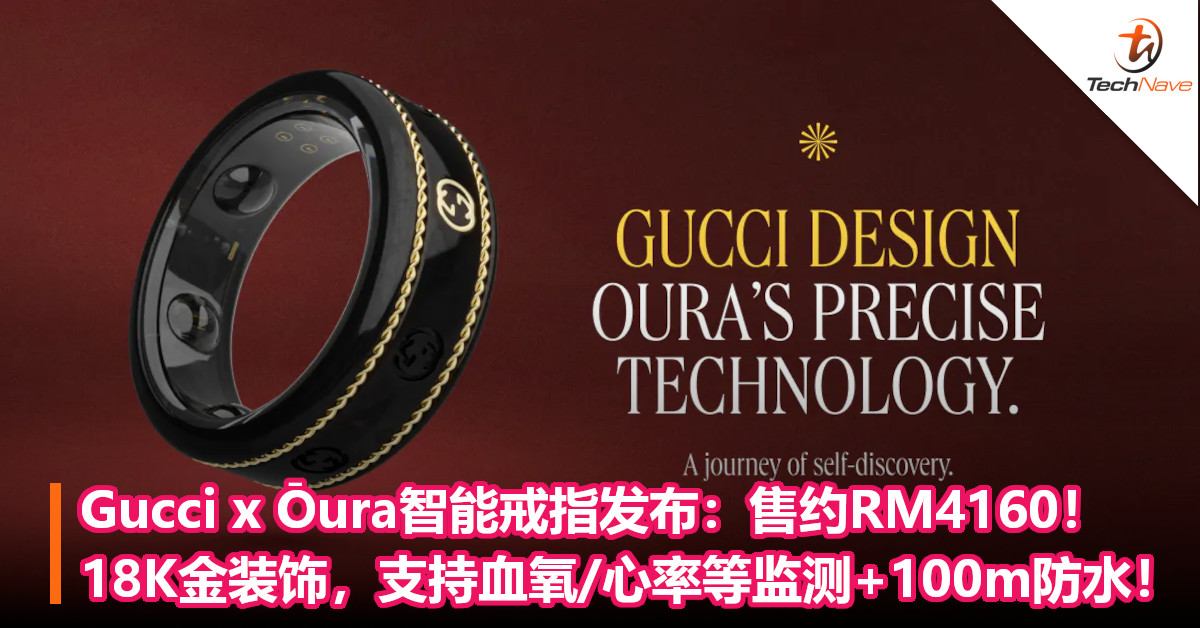 Gucci x Ōura智能戒指发布：售约RM4160！18K金装饰，支持血氧/心率等监测+100m防水！