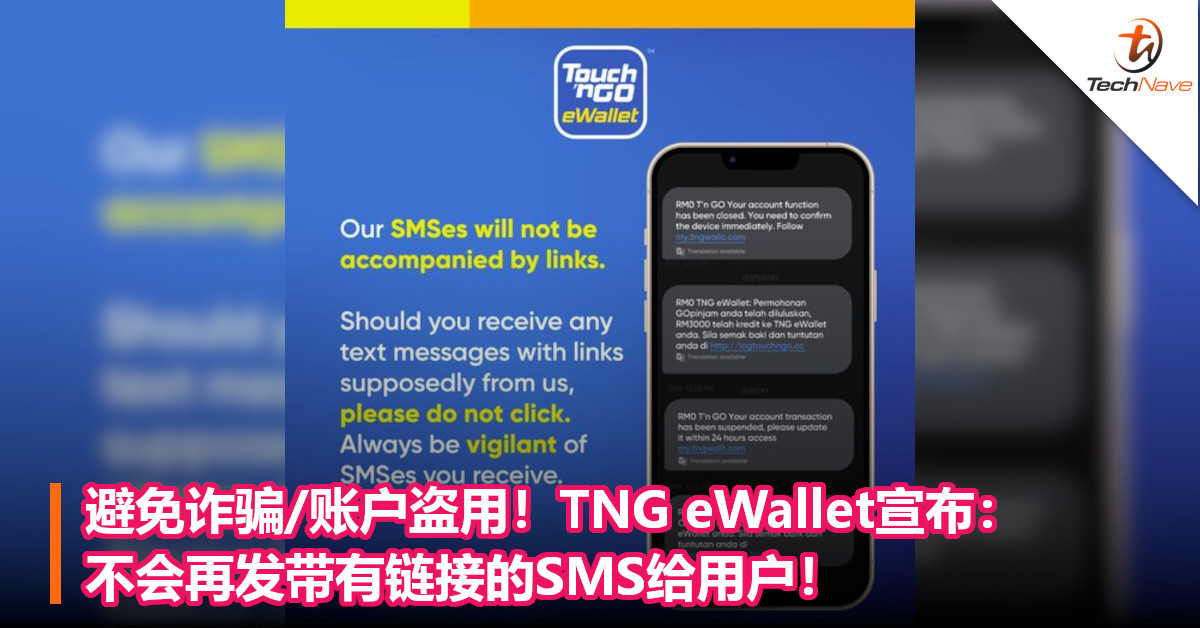 避免诈骗/账户盗用！TNG eWallet宣布：不会再发带有链接的SMS给用户！
