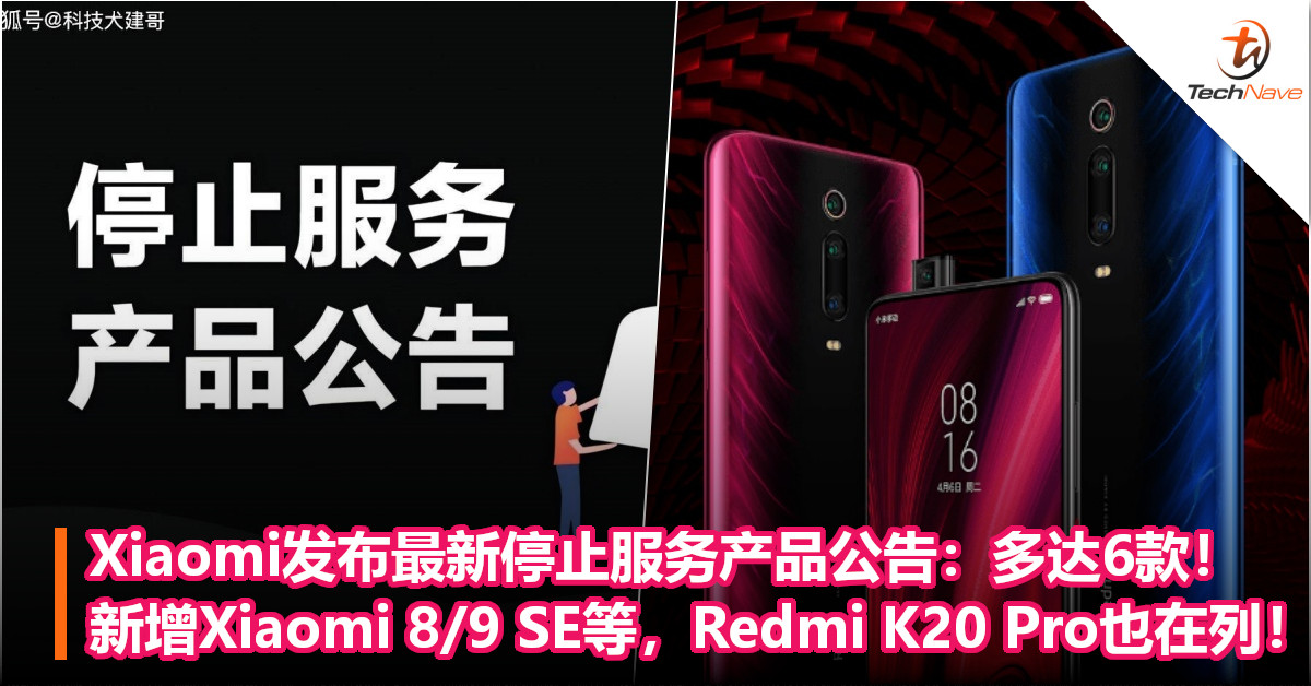 Xiaomi发布最新停止服务产品公告：多达6款！新增Xiaomi 8/9 SE等，Redmi K20 Pro也在列！
