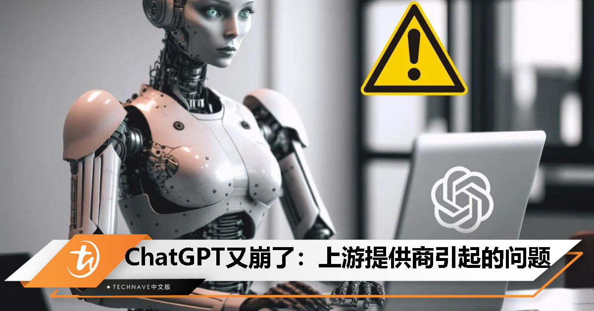 ChatGPT再度宕机！OpenAI：上游供应商问题导致服务受影响！