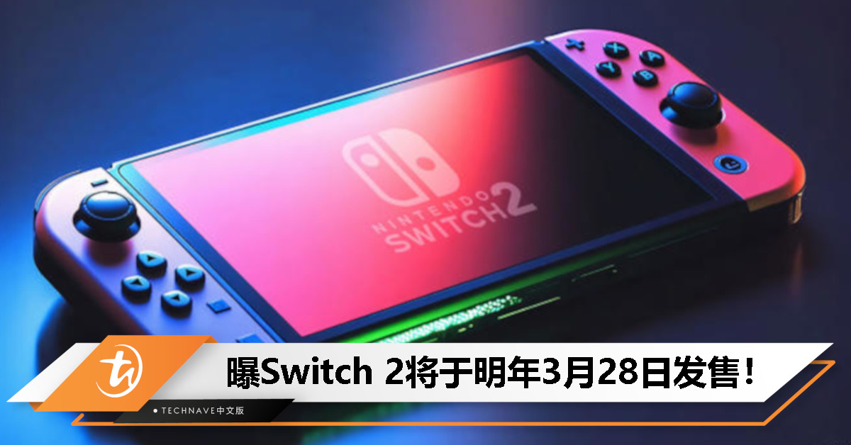 曝Switch 2将于明年3月28日发售:配件也将同步上市! 曝Switch 2将于明年3月28日发售:配件也将同步上市!