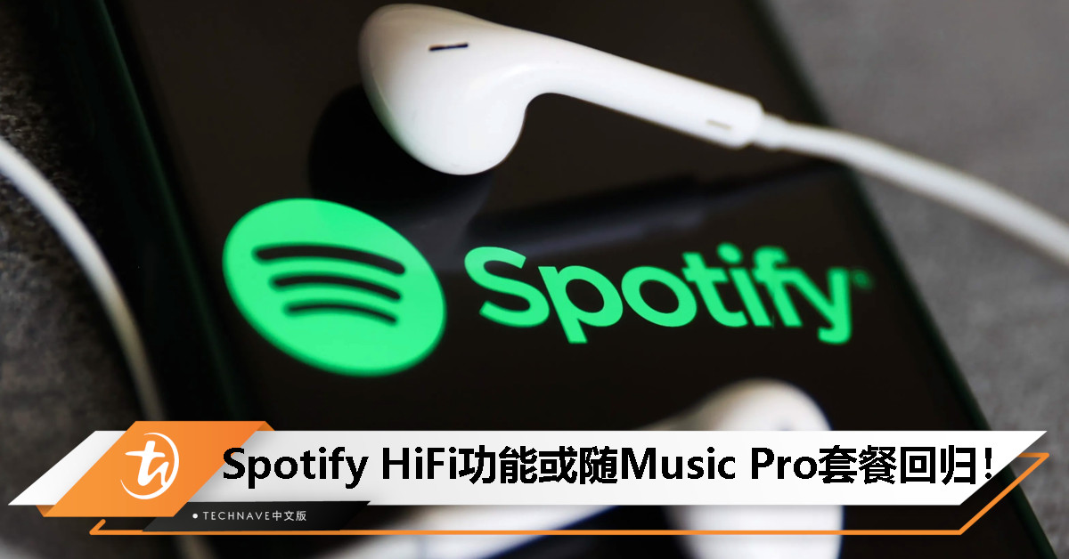 四年等待快结束？Spotify新配套“Music Pro”有望解锁：HiFi音质即将登场！