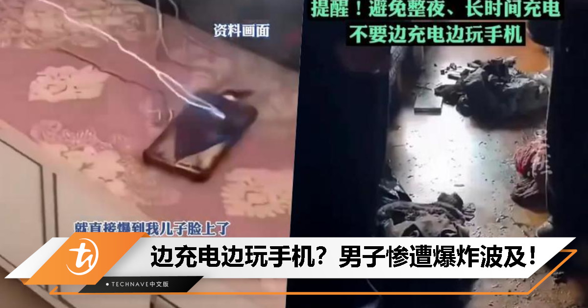 别再边充边玩了！男子边玩手机边充电，手机爆炸引发卧室大火难扑灭！