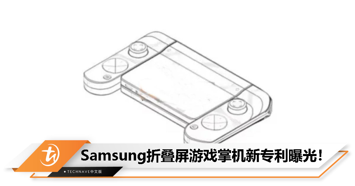 Samsung新专利曝光：折叠屏游戏掌机或在研发中！