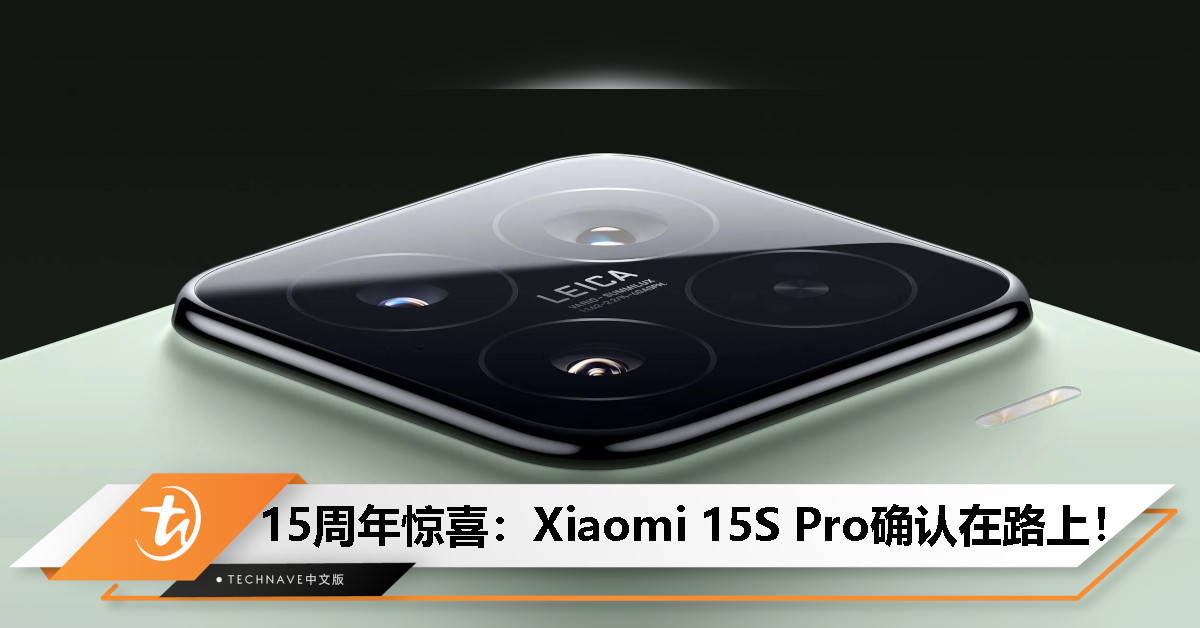 S系列回归？Xiaomi 15S Pro官宣确认：自研芯片+LEICA三摄+UWB，有望本月发布！