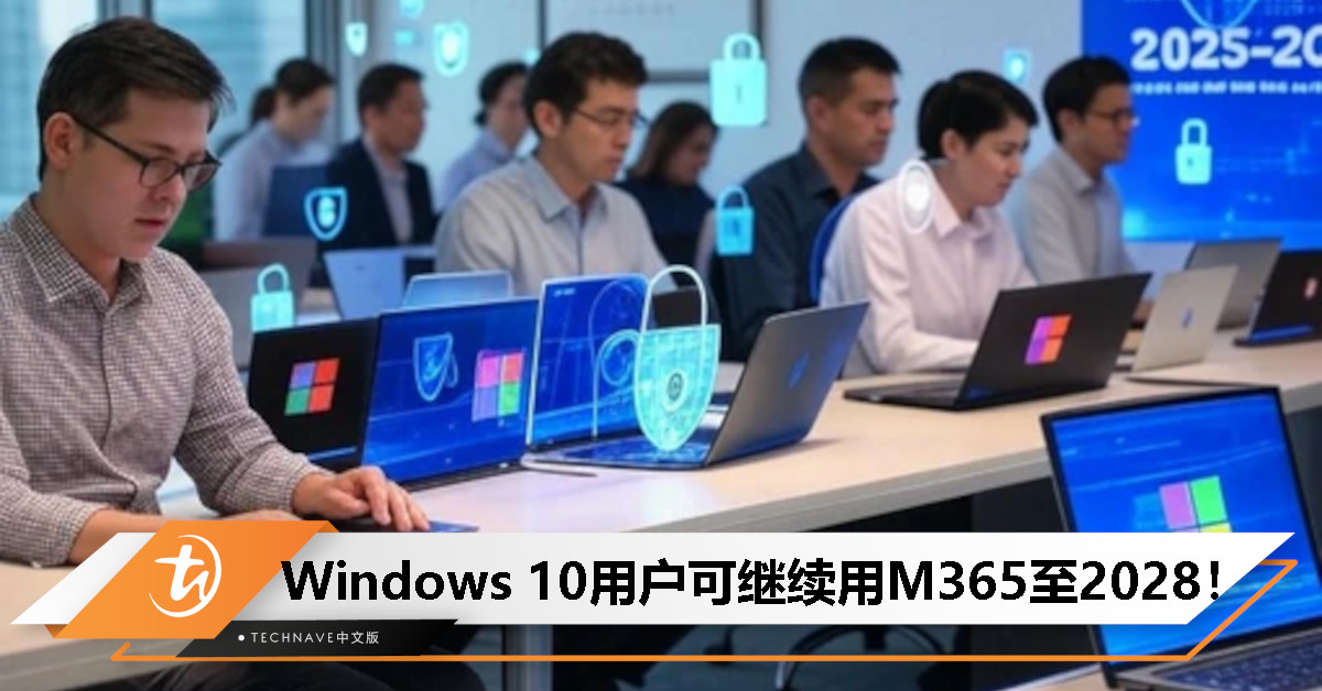 Microsoft悄悄修改原计划！M365延续支持至2028，Windows 10用户可再撑三年！