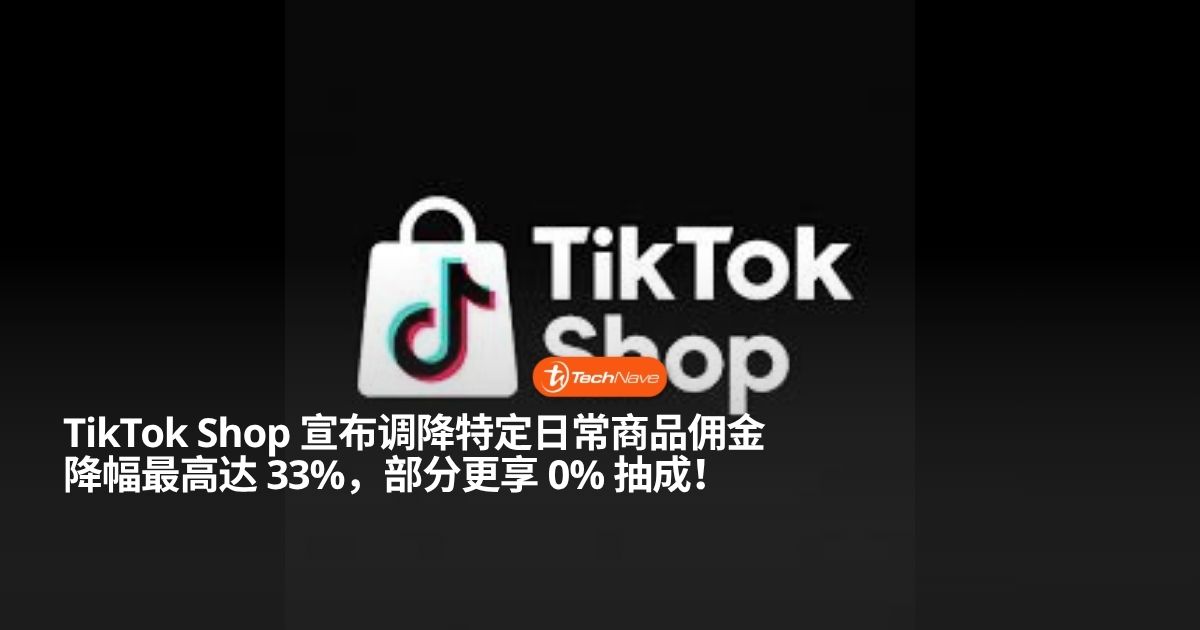TikTok Shop 宣布调降特定日常用品佣金费：最高降幅达 33%