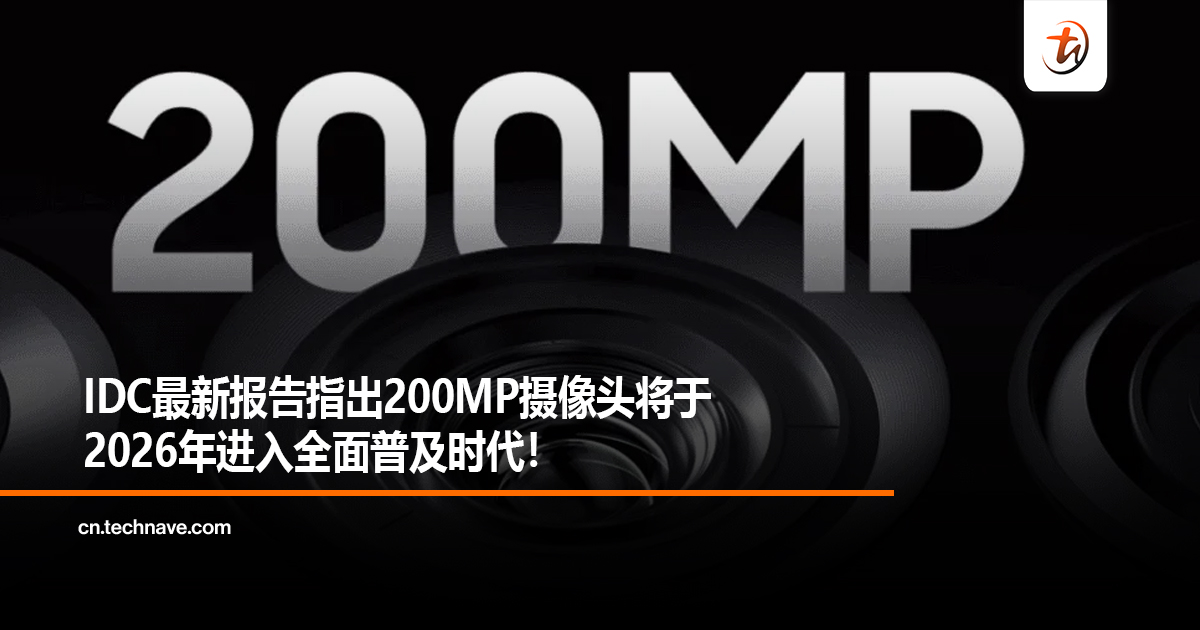IDC最新报告指出200MP摄像头将于2026年进入全面普及时代！