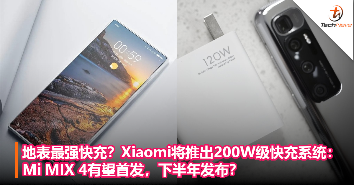 地表最强快充？Xiaomi将推出200W级快充系统：Mi MIX 4有望首发，下半年发布？