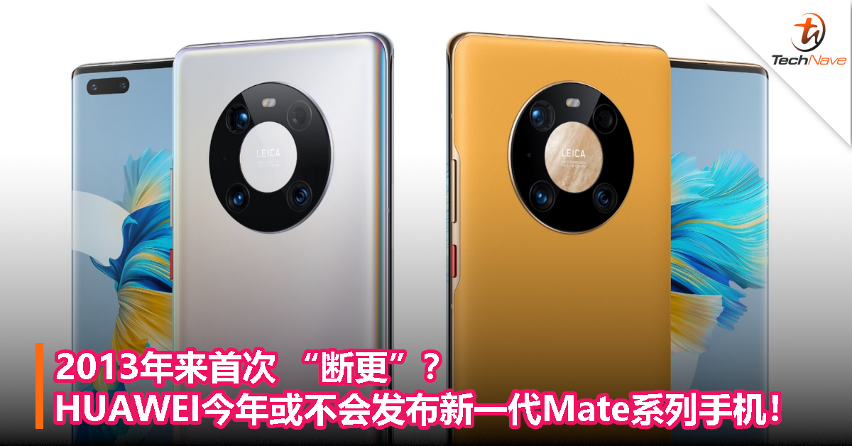 2013年来首次 “断更”？HUAWEI今年或不会发布新一代Mate系列手机！