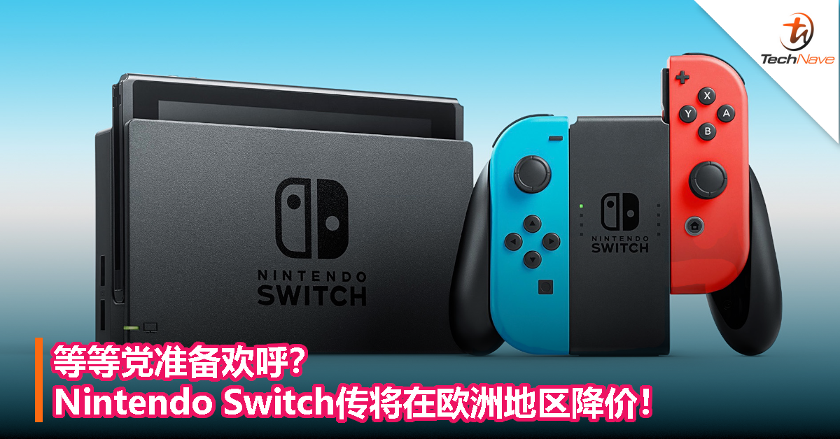 2017年发售以来首次下调？Nintendo Switch或在欧洲地区降价！