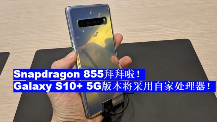 Samsung S10 5G版首发将采用Exynos处理器！Snapdragon 855无望了！